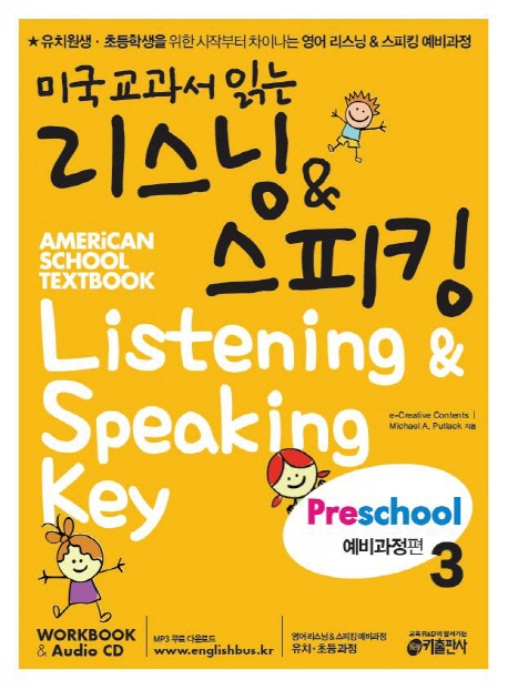 미국 교과서 읽는 리스닝&amp;스피킹 Preschool 3 (예비과정편)