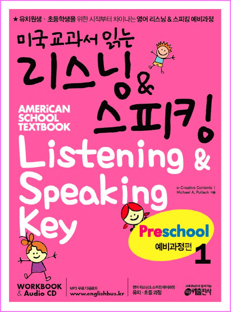 미국 교과서 읽는 리스닝&amp;스피킹 Preschool 1 (예비과정편)