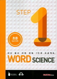 Word Science 1 초등 필수어휘