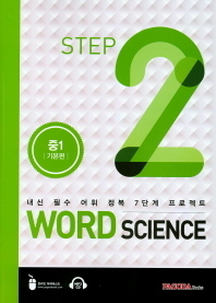  Word Science 2 : 중1 기본편