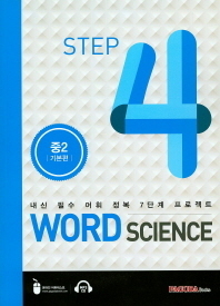 Word Science 4  중2 기본편