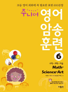 주니어 영어 암송 훈련 6 Math Science Art 수학 과학 미술 (MP3 CD 1장 포함)