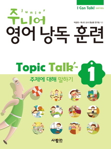 주니어 영어낭독 훈련 Topic Talk 1 주제에 대해 말하기 (CD 1장 포함)