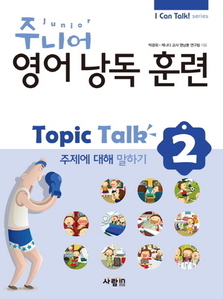 주니어 영어낭독 훈련 Topic Talk 2 주제에 대해 말하기 (CD 1장 포함)