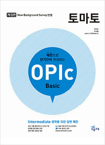 (개정판)토마토 OPIc BASIC