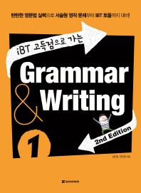 iBT 고득점으로 가는 Grammar &amp; Writing 1 (2E)