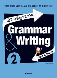 iBT 고득점으로 가는 Grammar &amp; Writing 2 (2E)
