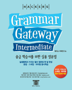 HACKERS Grammar Gateway Intermediate 중급학습자를 위한 실용 영문법