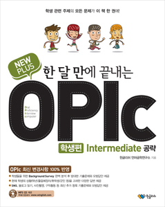 한 달 만에 끝내는 OPIc: 학생편 Intermediate 공략 (MP3CD포함)