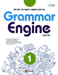 [교사용] Grammar Engine 1 그래머 엔진 교사용