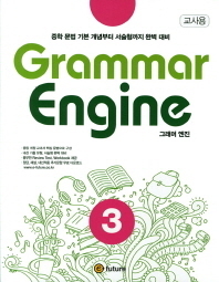 [교사용] Grammar Engine 3 그래머 엔진 교사용