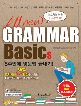 All New Grammar Basics (교재+ 저자직강 MP3)
